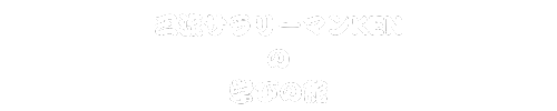 三流サラリーマンKENの学びの館